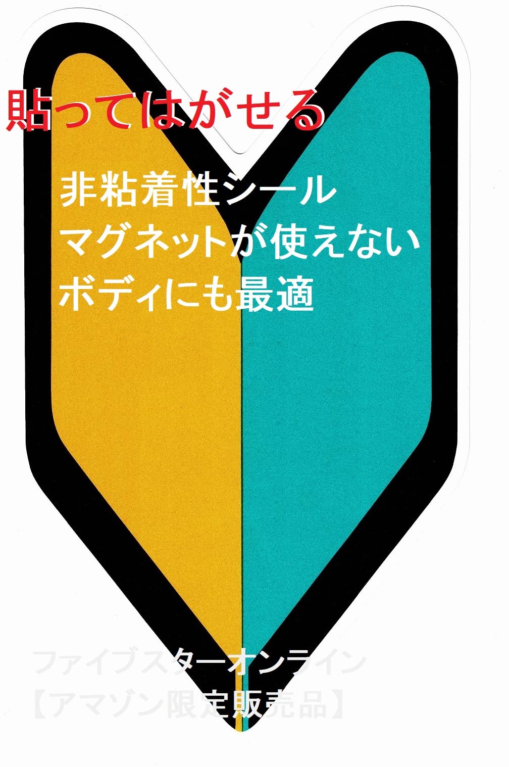 Amazon | 初心者マーク（非粘着電気シール）反射シート採用 昼夜問わず